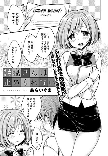 詩織さんは止められな