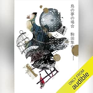  鳥の夢の場合 