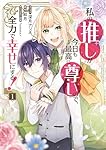 私の推しが今日も最高に尊いので、全力で幸せにする! 1.2 Amazon.co.jp: 私の推しが今日も最高に尊いので、全力で幸せに