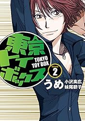 東京トイボックス 1-5,8-10+0巻　計9巻 Amazon.co.jp: 大東京トイボックス(1) (バーズコミックス