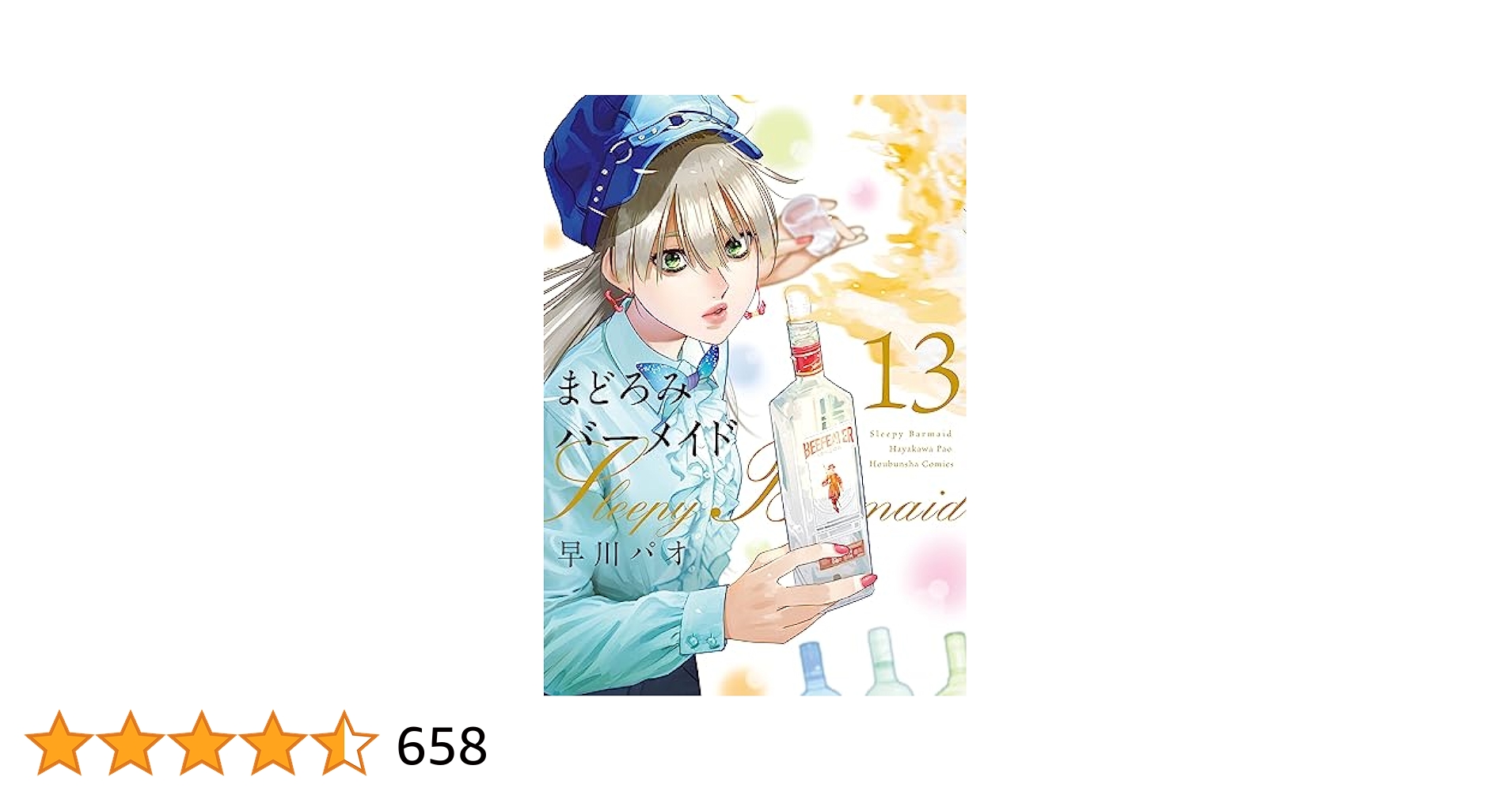 まどろみバーメイド　1〜13 Amazon.co.jp: まどろみバーメイド 13巻 (芳文社コミックス