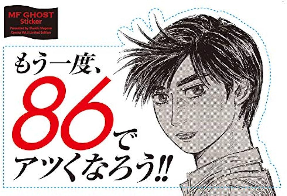 MFゴースト(3)特装版 (プレミアムKC) | しげの 秀一 |本 | 通販