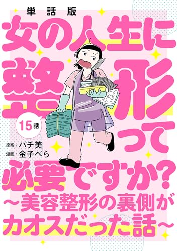 【単話版】女の人生に整形って必要ですか？～美容整形の裏側がカオスだった話～ 第15話 (バンチコミックス)