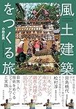 風土建築をつくる旅: 自然・人・技術をめぐるフィールドワークと実践