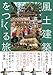 風土建築をつくる旅: 自然・人・技術をめぐるフィールドワークと実践