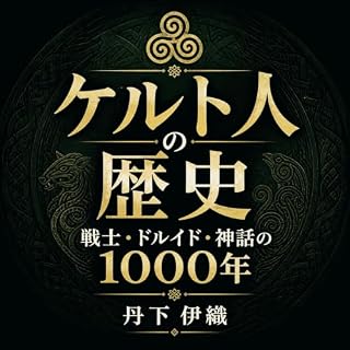 『ケルト人の歴史：戦士・ドルイド・神話の1000年』のカバーアート