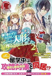 張り合わずにおとなしく人形を作ることにしました。　２ (アリアンローズ)