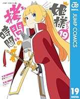 姫様“拷問”の時間です 19 (ジャンプコミックスDIGITAL)