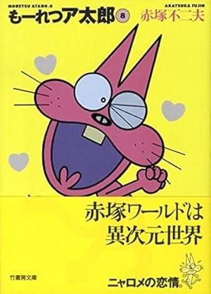 Amazon.co.jp: も-れつア太郎 (9) (竹書房文庫 M 9) : 赤塚