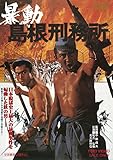 暴動島根刑務所 [DVD]