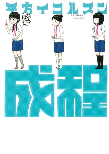 成程 平方 イコルスン 本 通販 Amazon