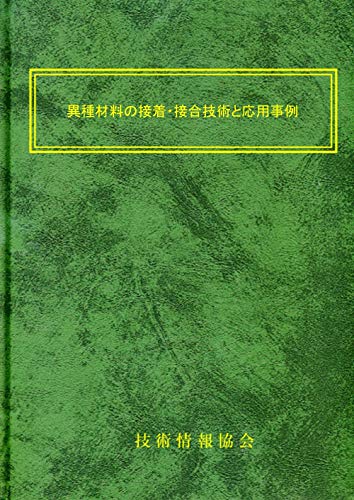 異種材料の接着・接合技術と応用事例 異種材料の接着・接合技術と応用事例