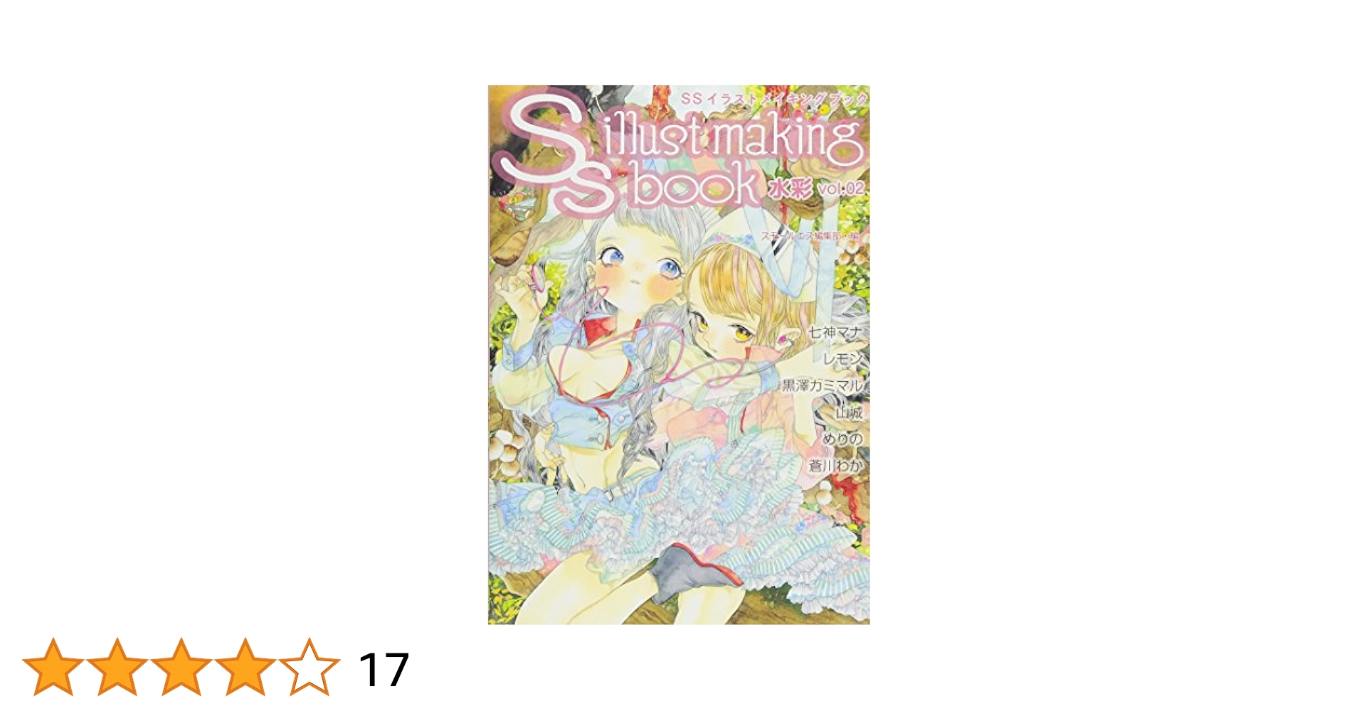 SSイラストメイキングブック ~SS illust making book~ 水彩 vol