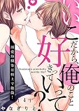いいこだから、俺のこと好きっていって？～溺愛幼馴染は極上で絶倫！(4) (恋愛ショコラ)