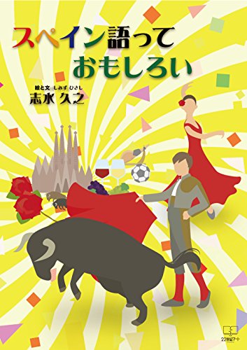 スマホ 無料電子書籍 スペイン語っておもしろい (22世紀アート) バイ