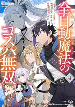 [のね×アメカワ・リーチ×逢正和×ミユキルリア] 全自動魔法【オート・マジック】のコスパ無双 「成長スピードが超遅い」と追放されたが、放置しても経験値が集まるみたいです コミック版 全04巻