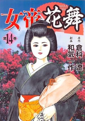女帝花舞 第1〜28巻　全巻 Amazon.co.jp: 女帝花舞 28巻 (ニチブンコミックス) : 倉科 遼, 和気