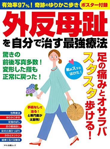 外反母趾を自分で治す最強療法 企画編集部 企画編集部 家庭医学 健康 Kindleストア Amazon