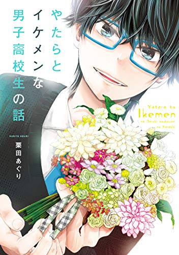 『やたらとイケメンな男子高校生の話』1巻