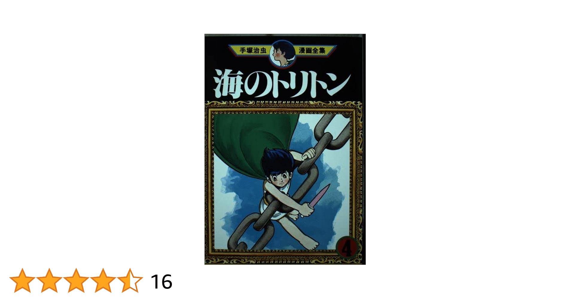 海のトリトン 4 (手塚治虫漫画全集 192) | 手塚 治虫 |本 | 通販