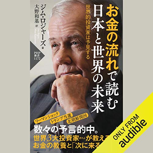 お金の流れで読む 日本と世界の未来 世界的投資家は予見する ジム ロジャーズ 大野 和基 宮本 淳 Audible Studios Amazon Fr Livres Audio Audible Originals
