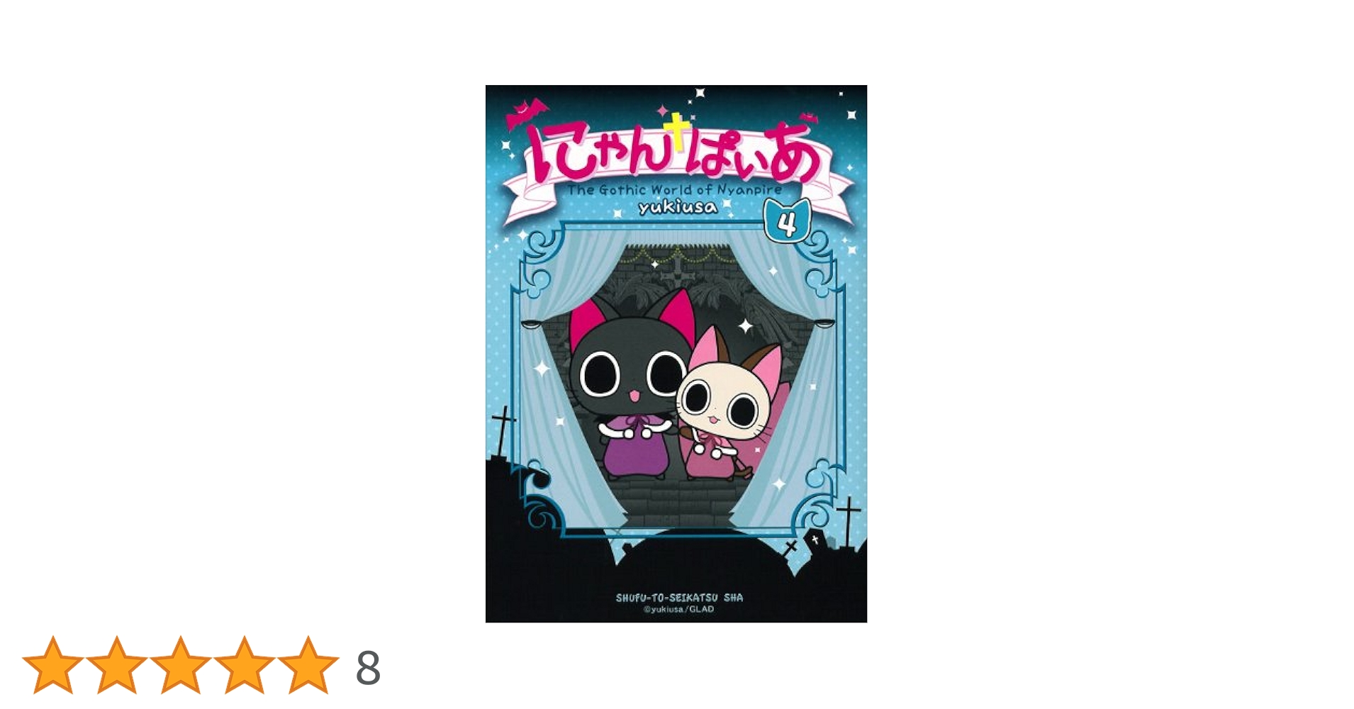 にゃんぱいあ(4) (PASH!COMICS) | yukiusa |本 | 通販 | Amazon