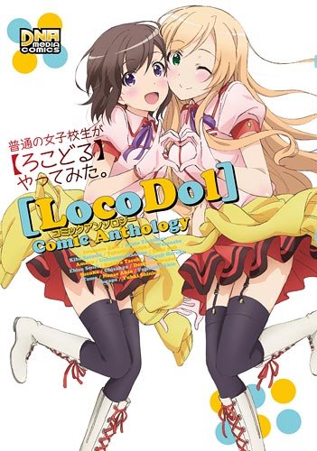 普通の女子校生が【ろこどる】やってみた。 コミックアンソロジー (DNAメディアコミックス)