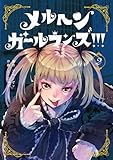 メルヘン・ガール・ランズ!!! 2巻