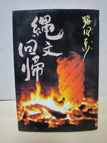 縄文回帰