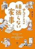 ナコさんちの頑張らない家事 (メディアファクトリーのコミックエッセイ)
