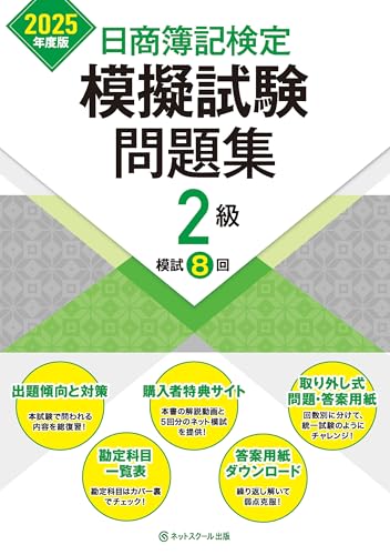 日商簿記検定模擬試験問題集２級【2025年度版】のサムネイル