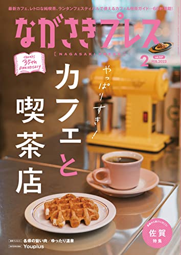 ながさきPRESS(ながさきプレス) 527 (2023-01-27) [雑誌]
