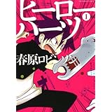 ヒーローハーツ（１） (マンガワンコミックス)