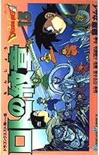 ロトの紋章 15: ドラゴンクエスト列伝 (ガンガンコミックス)