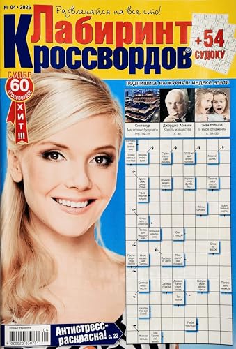 Labirint Krossvordov 04/2026 �N���X���[�h �X�L�������[�h ���ƃ}�K�W�� ���V�A�� 66�y�[�W ���[�h�p�Y�� ���W�b�N �u���C���e�B�[�U�[ �L���g���[�j���O