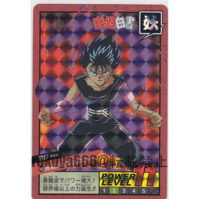 カードダス 幽遊白書 スラムダンク ウルトラマン Amazon.co.jp: No188 飛影 奥義!黒龍波吸収 幽遊白書 30周年版