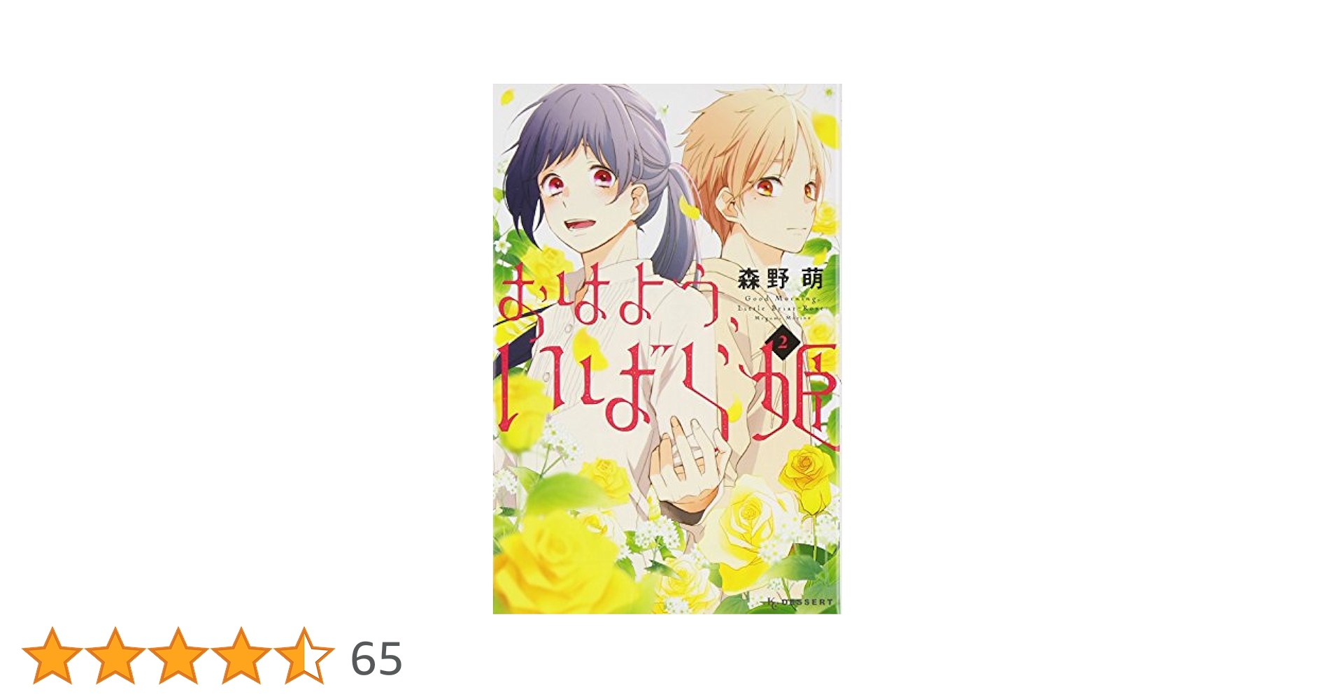 おはよう、いばら姫 おはよう、いばら姫（3）』（森野 萌）｜講談社