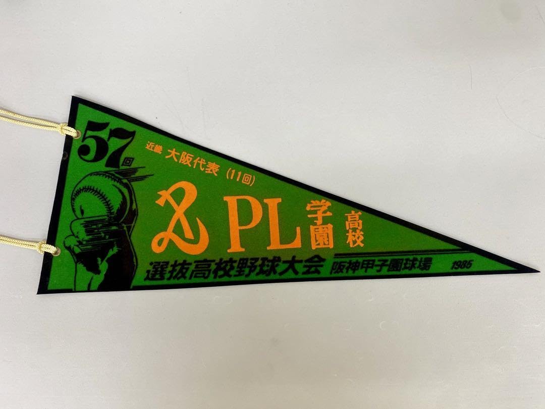 第57回選抜高校野球大会ペナント全32校 Amazon.co.jp: 第57回 選抜高校野球大会 ペナント 大阪代表 PL学園