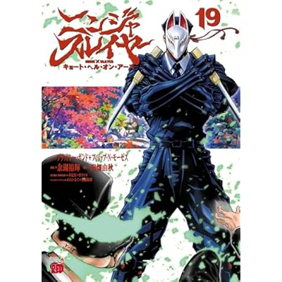 ニンジャスレイヤー キョート・ヘル・オン・アース　19 (チャンピオンREDコミックス)
