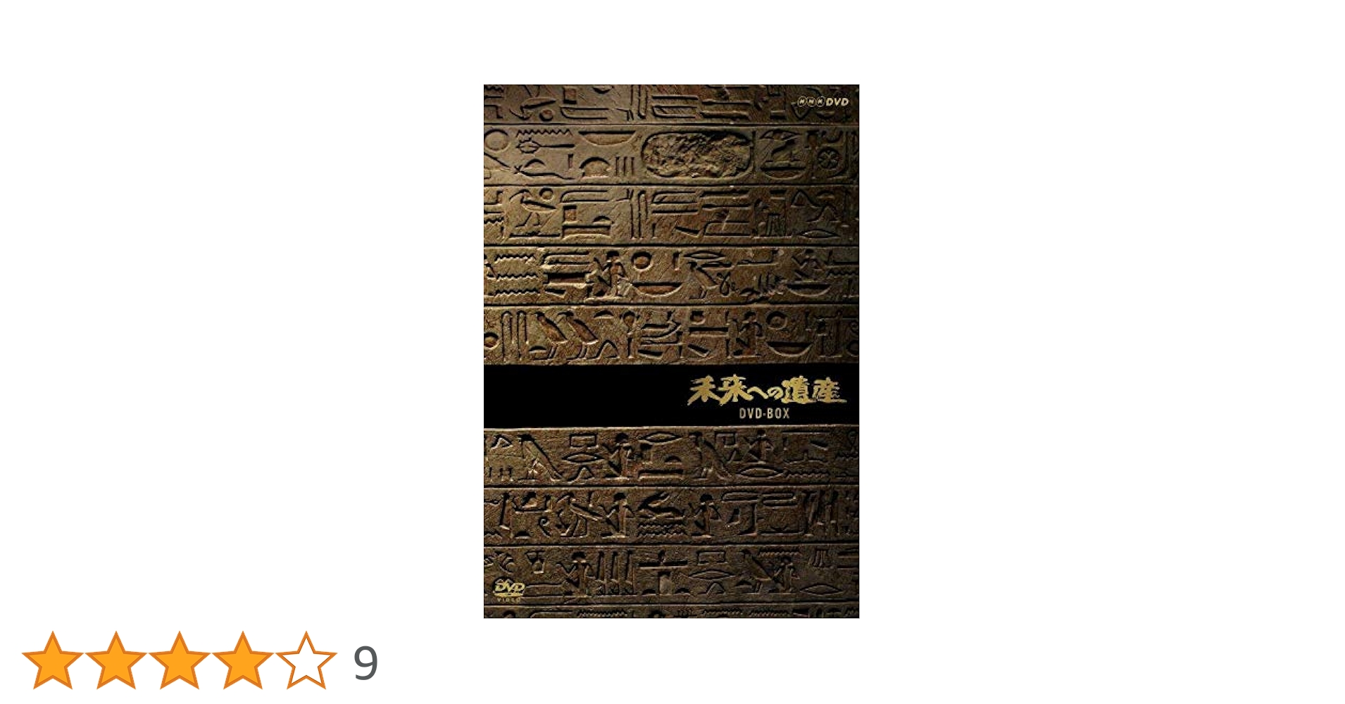 未来への遺産　ＤＶＤ　ＢＯＸ Amazon.co.jp: 未来への遺産 (新価格) [DVD] : DVD