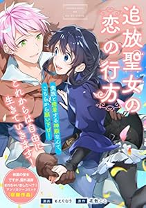 追放聖女の恋の行方 (ZERO-SUMコミックス)