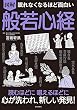 セール中のKindle本21：眠れなくなるほど面白い 図解 般若心経 眠れなくなるほど面白い図解シリーズ