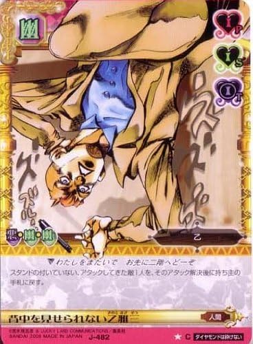 Amazon Co Jp ジョジョの奇妙な冒険abc 5弾 コモン キャラカード J 4 背中を見せられない乙雅三 ホビー 通販 Amazon Co Jp ジョジョの奇妙な冒険abc 5弾 コモン キャラカード J 4 背中を見せられない乙雅三 ホビー 通販