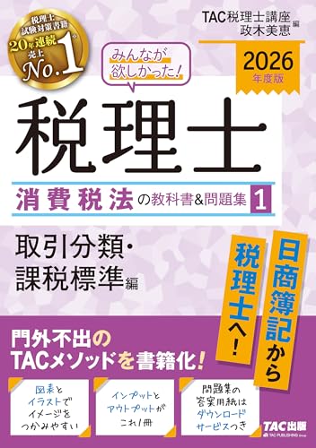 2026年度版 みんなが欲しかった! 税理士 消費税法の教科書&問題集 1 取引分類・課税標準編