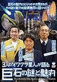 3人の“イワクラ星人"が語る巨石の謎と魅力 ()
