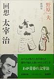 回想 太宰治