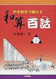中学数学で解ける和算百話