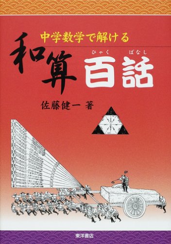 Amazon.co.jp: 中学数学で解ける和算百話 : 佐藤 健一: Japanese Books