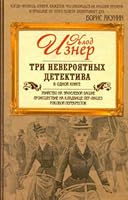 Tri neveroiatnykh detektiva v odnoi knige in Russian 5170723660 Book Cover