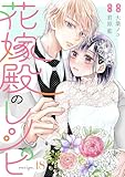花嫁殿のレシピ 分冊版 ： 18 (KoiYui（恋結）)